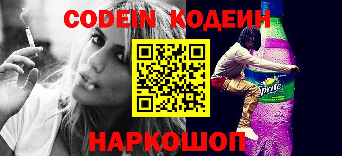 Кодеин напиток Lean (лин)  Кодеиновый сироп Lean Purple Drank  Тольятти  Вход с VPN 